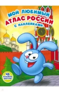 Мой любимый атлас России с наклейками. Смешарики