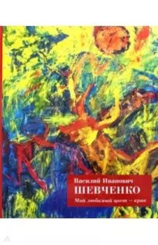 Мой любимый цвет - крик