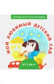 Мой любимый детский сад