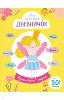 Мой любимый дневничок (с наклейками). Вдохновение рядом!