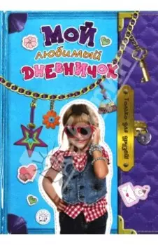 Мой любимый дневничок. Только для друзей!