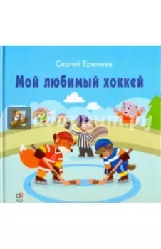 Мой любимый хоккей