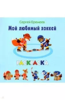 Мой любимый хоккей. Раскраска