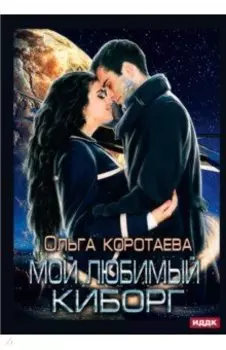 Мой любимый киборг