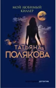 Мой любимый киллер