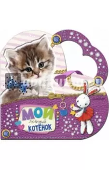 Мой любимый котенок