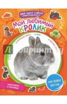 Мой любимый кролик + наклейки внутри