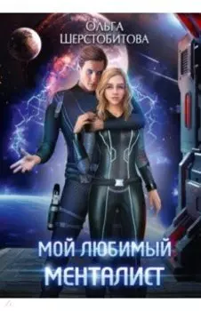 Мой любимый менталист