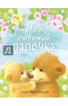 Мой любимый папочка