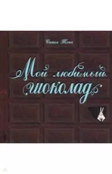 Мой любимый шоколад