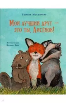 Мой лучший друг - это ты, Лисёнок!