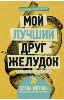 Мой лучший друг - желудок. Еда для умных людей