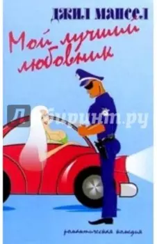 Мой лучший любовник