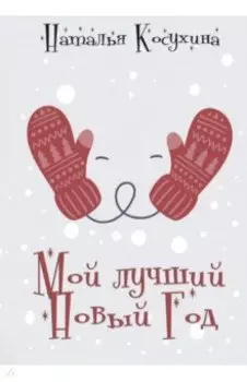 Мой лучший Новый Год