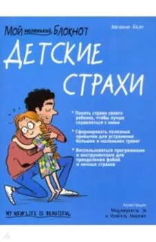 Мой маленький блокнот. Детские страхи