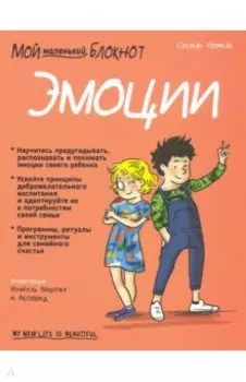 Мой маленький блокнот. Эмоции. 4-8 лет
