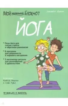 Мой маленький блокнот. Йога