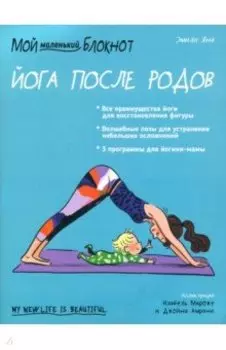 Мой маленький блокнот. Йога после родов