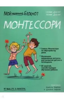 Мой маленький блокнот. Монтессори. С рождения