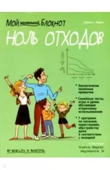 Мой маленький блокнот. Ноль отходов