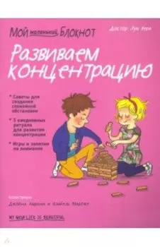 Мой маленький блокнот. Развиваем концентрацию