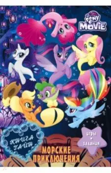 Мой маленький пони. Книга тайн. Морские приключения