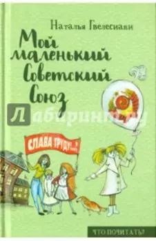 Мой маленький Советский Союз