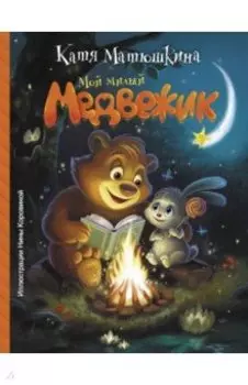 Мой милый Медвежик