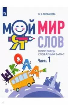 Мой мир слов. Пополняем словарный запас. В 3-х частях. Учебное пособие для детей 5–7 лет. ФГОС ДО