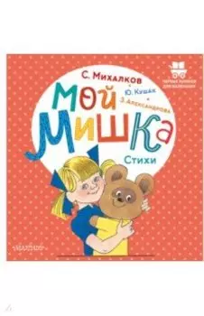 Мой мишка. Стихи