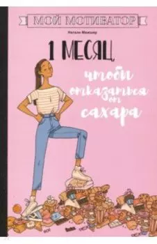 Мой мотиватор. 1 месяц, чтобы отказаться от сахара
