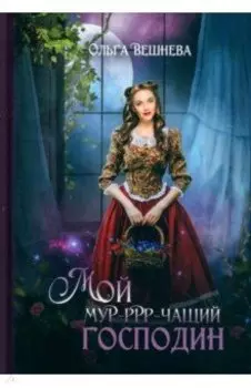 Мой мурчащий господин