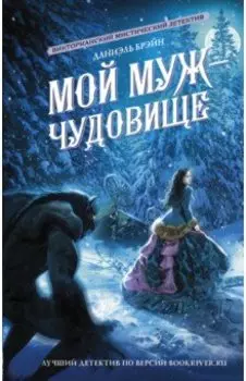 Мой муж - чудовище