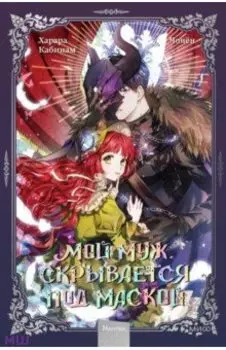 Мой муж скрывается под маской. Том 1