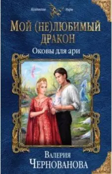 Мой (не) любимый дракон. Оковы для ари