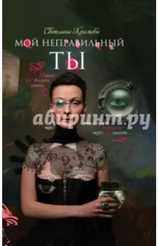 Мой неправильный ты