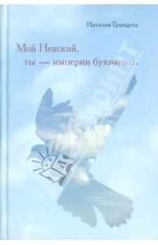 Мой Невский, ты - империи букварь...