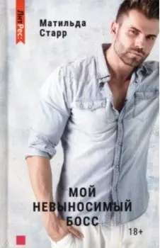 Мой невыносимый босс