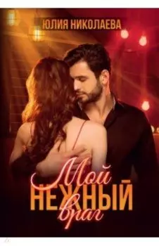 Мой нежный враг