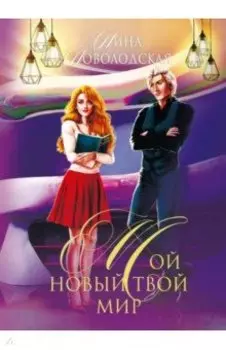 Мой новый твой мир