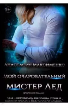 Мой очаровательный Мистер Лед