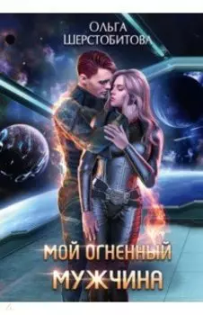 Мой огненный мужчина