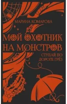 Мой охотник на монстров