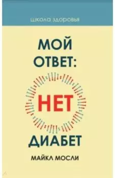 Мой ответ: нет, диабет