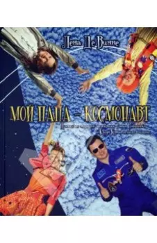 Мой папа - космонавт