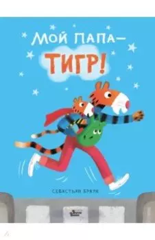 Мой папа - тигр