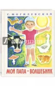 Мой папа - волшебник