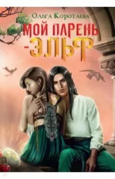 Мой парень - эльф