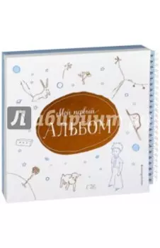 Мой первый альбом