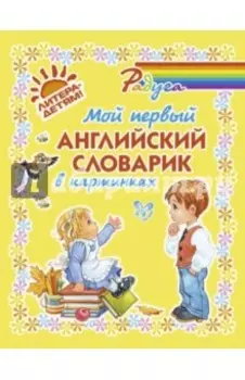 Мой первый английский словарик в картинках